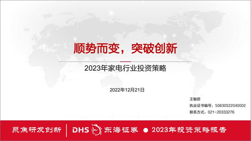 《2023年家电行业投资策略：顺势而变，突破创新-20221221-东海证券-39页》 - 第1页预览图