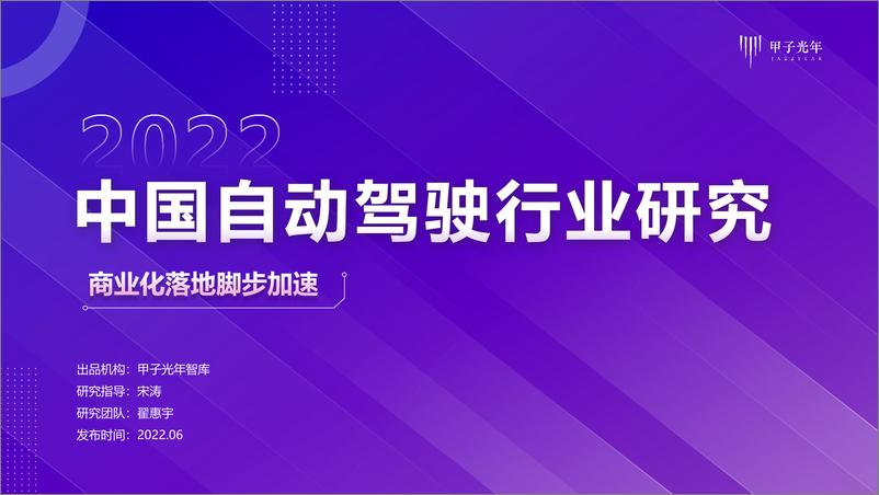 《2022中国自动驾驶行业研究--甲子光年-12页》 - 第1页预览图