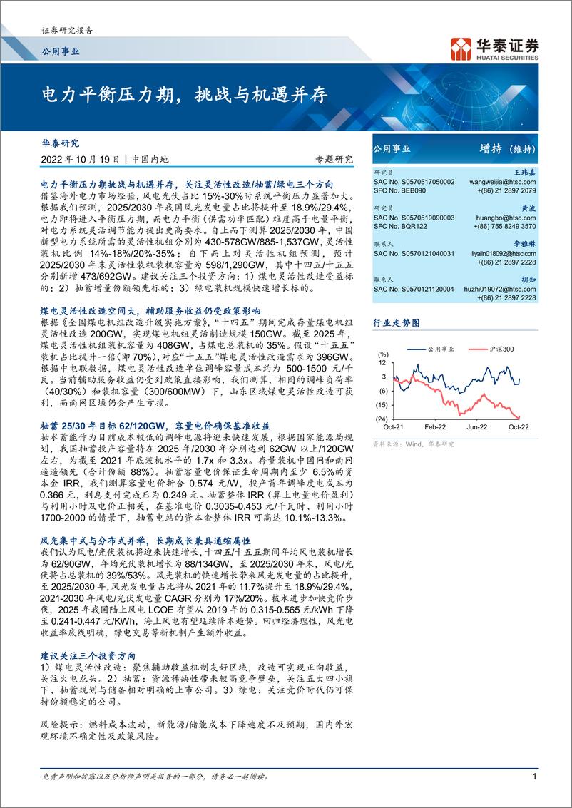 《公用事业行业专题研究：电力平衡压力期，挑战与机遇并存-20221019-华泰证券-26页》 - 第1页预览图