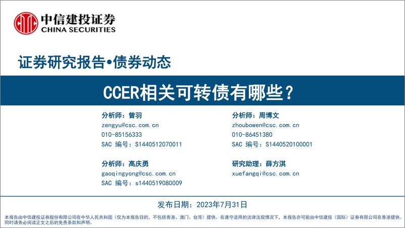 《CCER相关可转债有哪些？-20230731-中信建投-21页》 - 第1页预览图