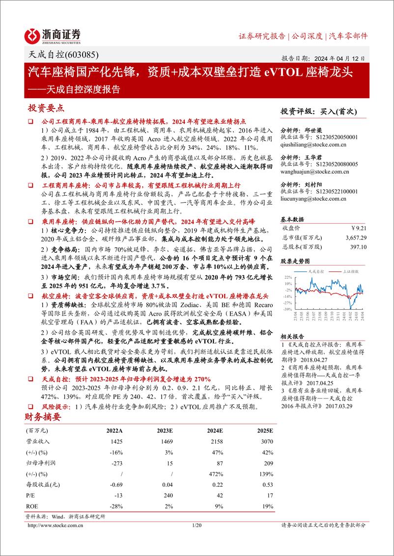 《天成自控-603085.SH-天成自控深度报告：汽车座椅国产化先锋，资质＋成本双壁垒打造eVTOL座椅龙头-20240412-浙商证券-20页》 - 第1页预览图