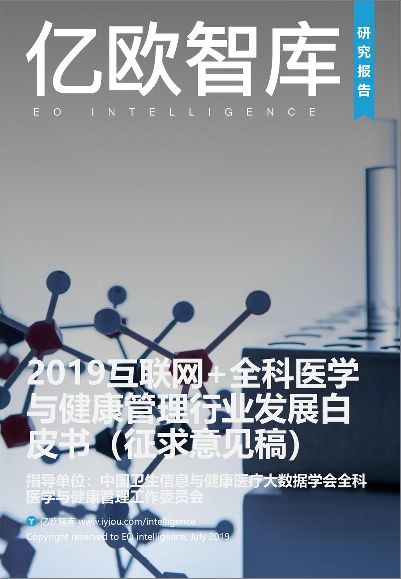 《2019互联网+全科医学与健康管理白皮书（征求意见稿）》 - 第1页预览图