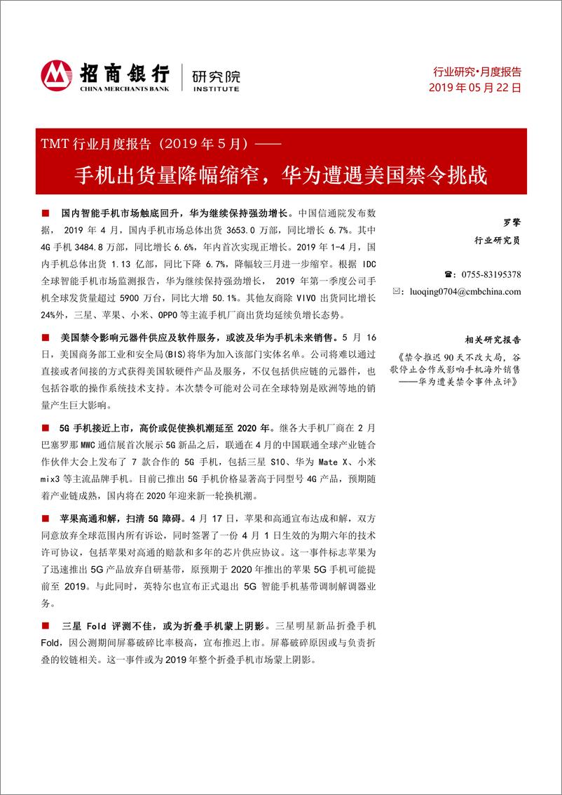 《TMT行业月度报告：手机出货量降幅缩窄，华为遭遇美国禁令挑战-20190522-招商银行-17页》 - 第1页预览图