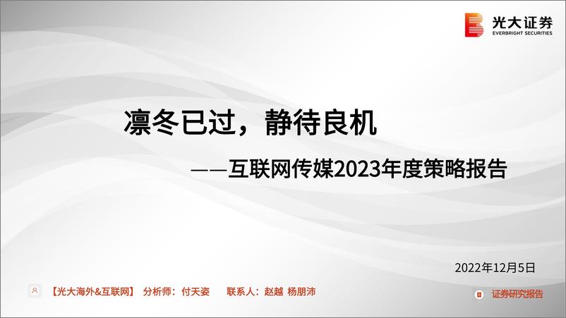 《互联网传媒行业2023年度策略报告：凛冬已过，静待良机-20221205-光大证券-51页》 - 第1页预览图