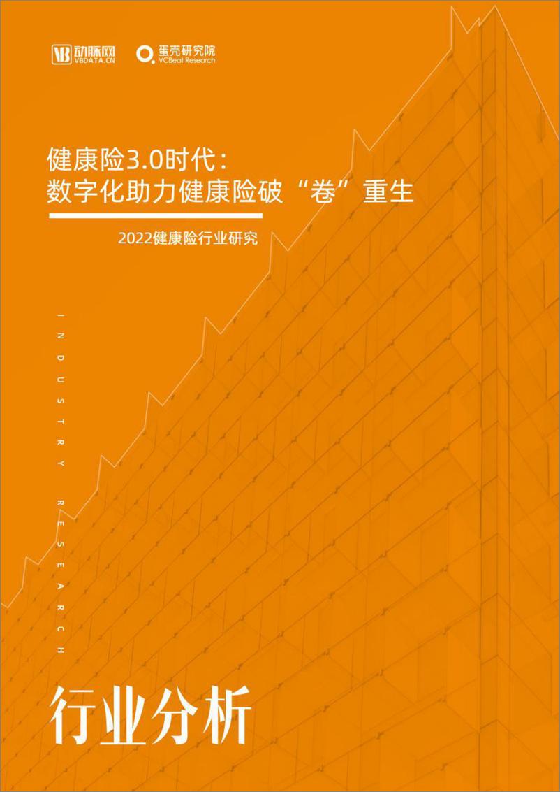 《健康险3.0时代：数字化助力健康险破“卷”重生-动脉网-202204》 - 第1页预览图