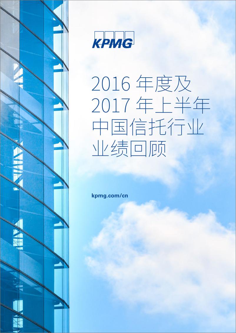 《2017 年上半年中国信托行业业绩回顾》 - 第1页预览图
