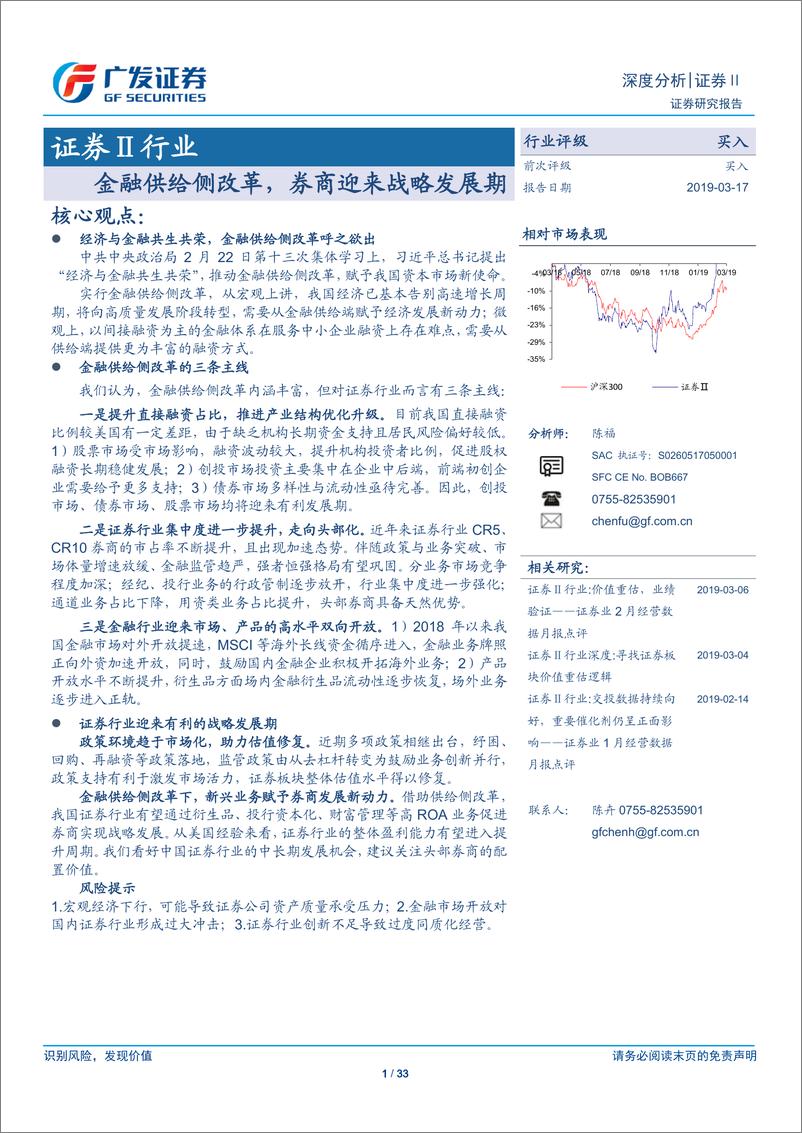 《证券行业深度分析：金融供给侧改革，券商迎来战略发展期-20190317-广发证券-33页》 - 第1页预览图