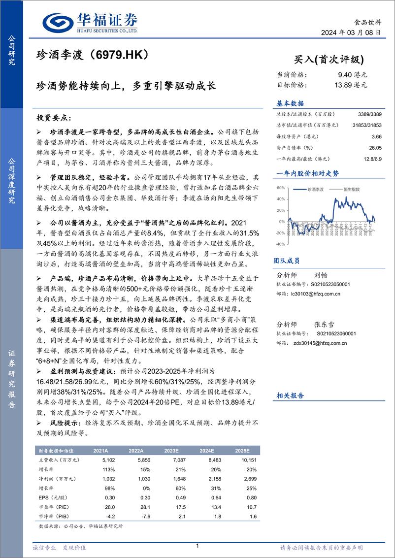 《珍酒李渡(6979.HK)珍酒势能持续向上，多重引擎驱动成长-240308-华福证券-37页》 - 第1页预览图