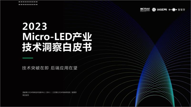 《2023Micro-LED产业技术洞察白皮书-2023-71页》 - 第1页预览图