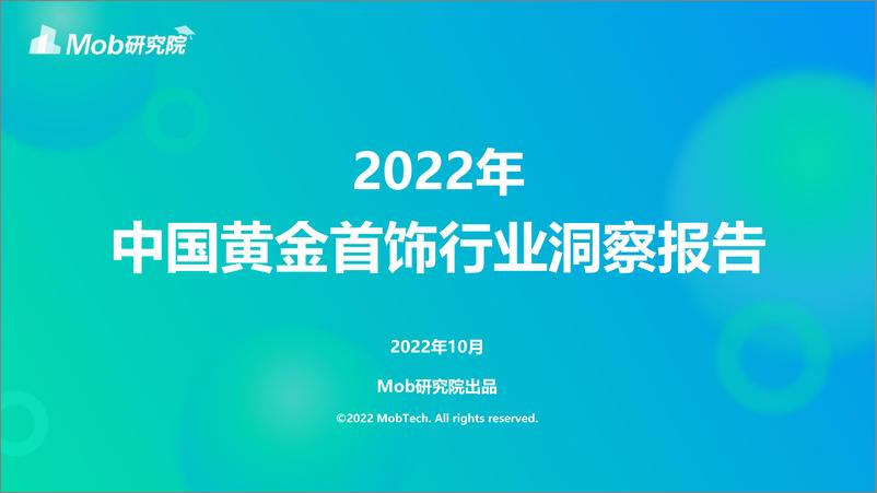 《2022年中国黄金首饰行业洞察报告-34页》 - 第1页预览图