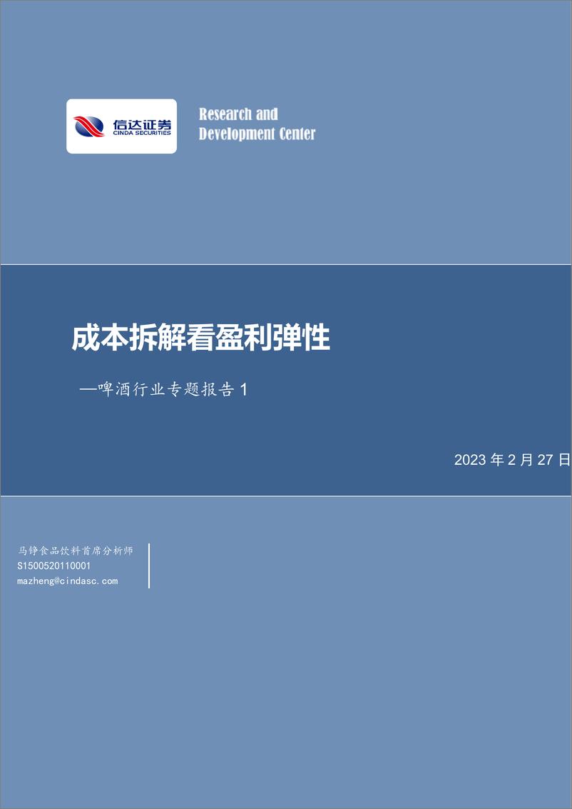 《啤酒行业专题报告1：成本拆解看盈利弹性-20230227-信达证券-26页》 - 第1页预览图