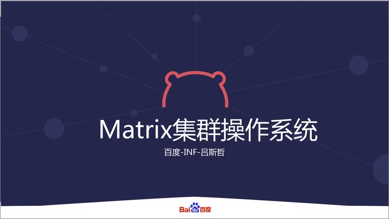 《百度 Matrix 集群管理系统》 - 第1页预览图