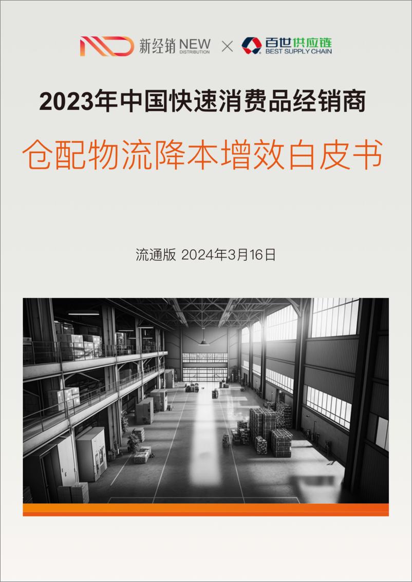 《新经销&百世供应链：2023-2024年中国快速消费品经销商仓配物流降本增效白皮书（流通版）》 - 第1页预览图