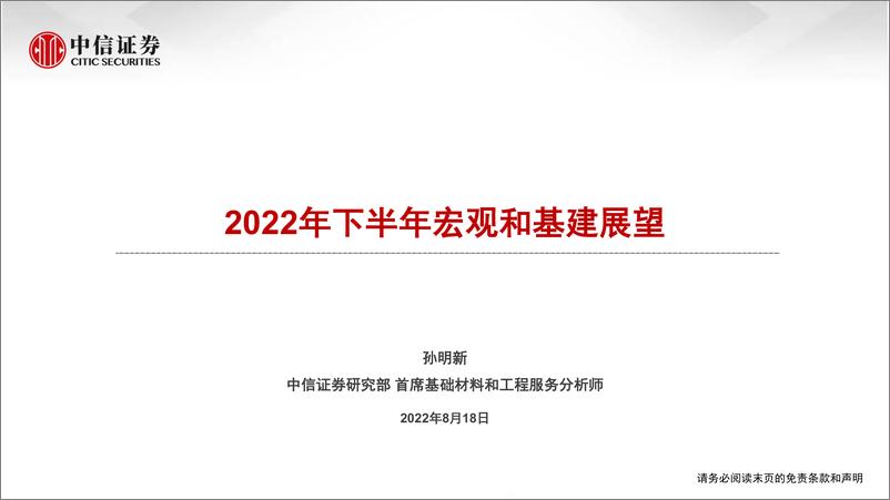 《基础材料和工程服务行业：2022年下半年宏观和基建展望-20220818-中信证券-35页》 - 第1页预览图