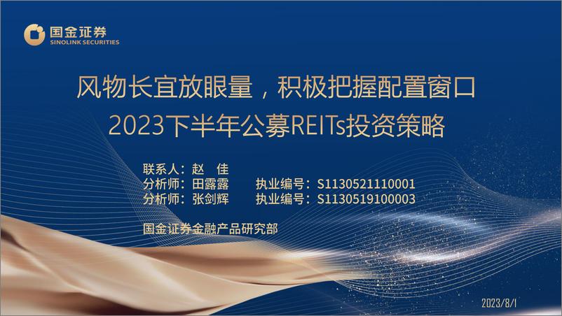 《2023下半年公募REITs投资策略：风物长宜放眼量，积极把握配置窗口-20230801-国金证券-40页》 - 第1页预览图