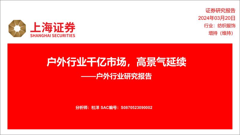 《户外行业研究报告-户外行业千亿市场-高景气延续-上海证券》 - 第1页预览图