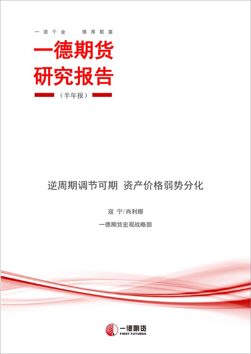 《半年报：逆周期调节可期，资产价格弱势分化-20190708-一德期货-17页》 - 第1页预览图