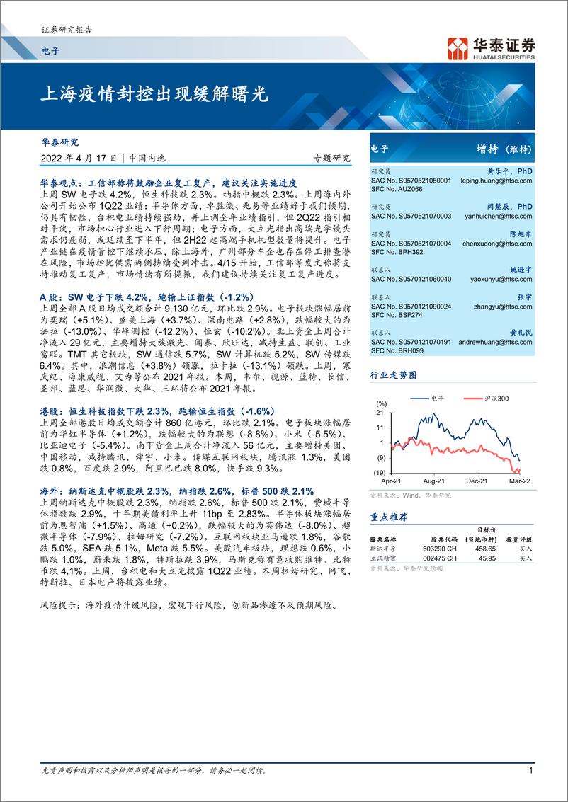 《电子行业专题研究： 上海疫情封控出现缓解曙光-20220417-华泰证券-20页》 - 第1页预览图