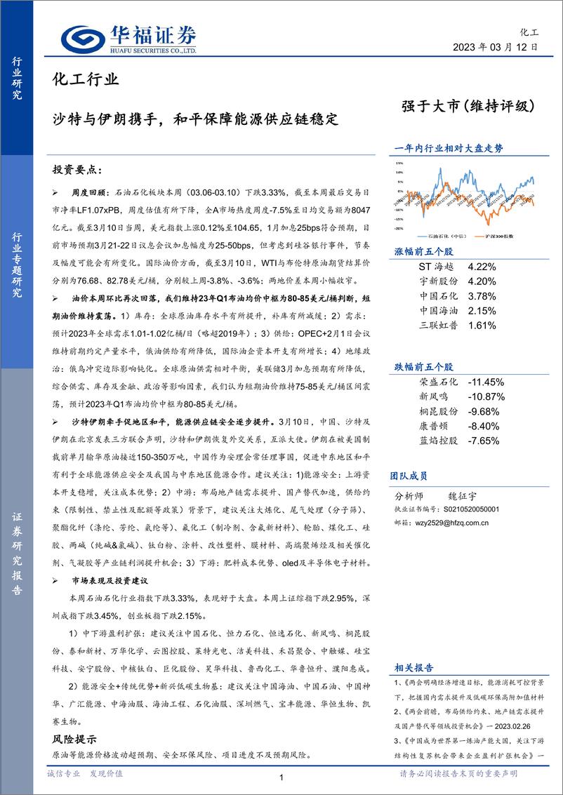 《化工行业：沙特与伊朗携手，和平保障能源供应链稳定-20230312-华福证券-26页》 - 第1页预览图