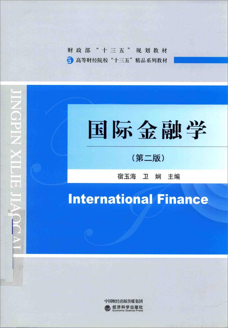 《电子书-国际金融学第2版-413页》 - 第1页预览图