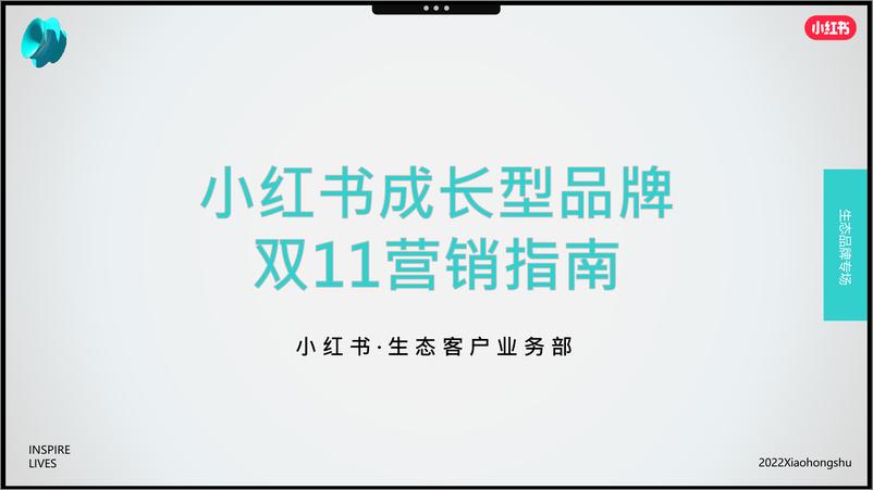 《12.2022年成长型品牌双11营销指南-小红书》 - 第1页预览图