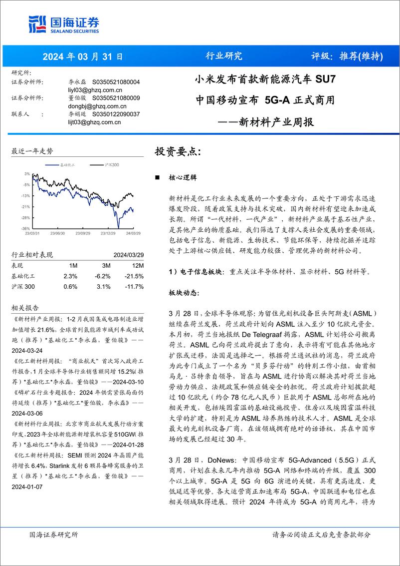 《国海证券-新材料产业周报：小米发布首款新能源汽车SU7中国移动宣布正式商用5G-A》 - 第1页预览图