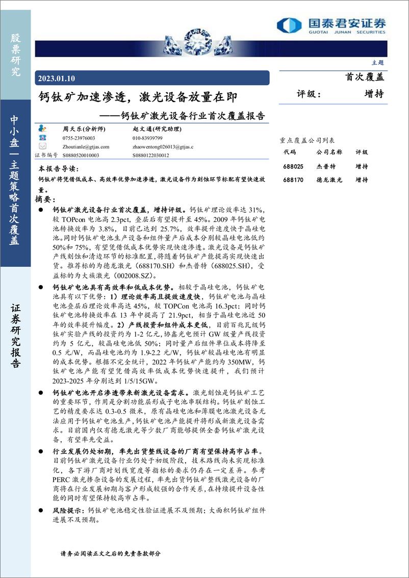 《钙钛矿激光设备行业首次覆盖报告：钙钛矿加速渗透，激光设备放量在即-20230110-国泰君安-24页》 - 第1页预览图