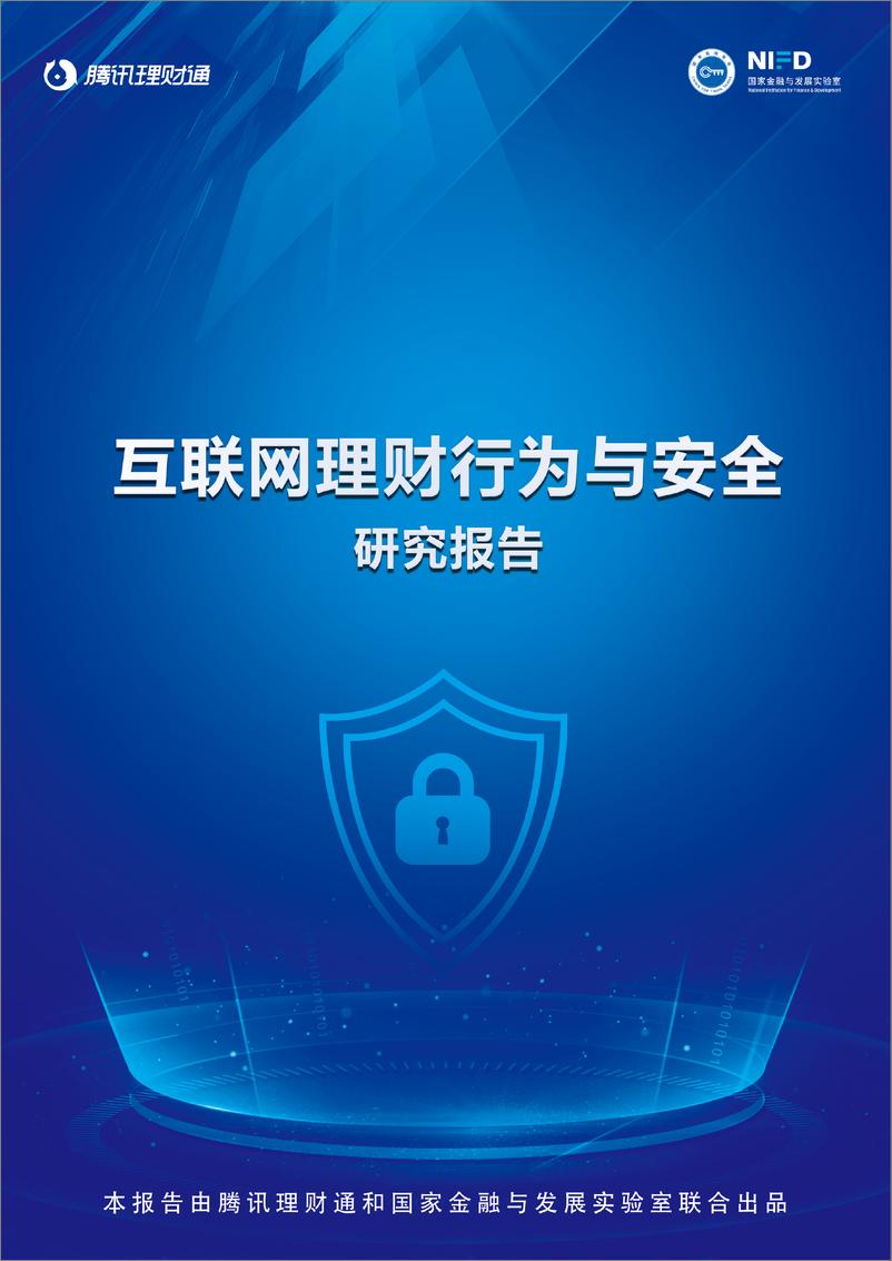 《腾讯理财通&NIFD-互联网理财行为与安全研究报告-2021.1-20页》 - 第1页预览图