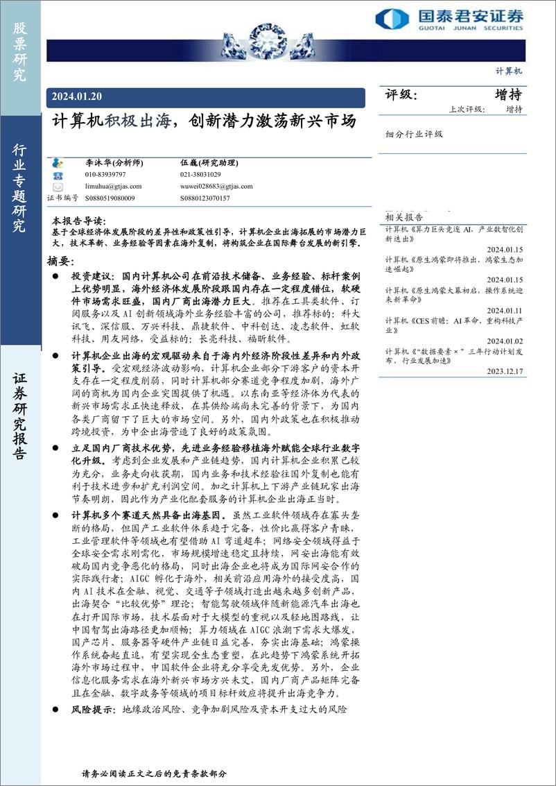 《计算机行业专题研究：计算机积极出海，创新潜力激荡新兴市场》 - 第1页预览图