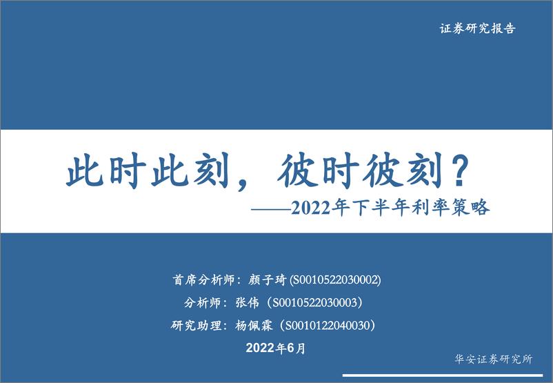 《2022年下半年利率策略：此时此刻，彼时彼刻？-20220629-华安证券-53页》 - 第1页预览图