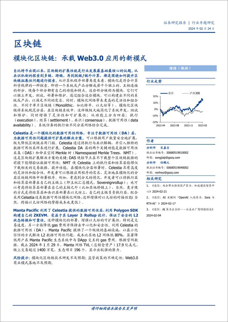 《区块链行业专题研究：模块化区块链：承载Web3.0应用的新模式-20240224-国盛证券-13页》 - 第1页预览图