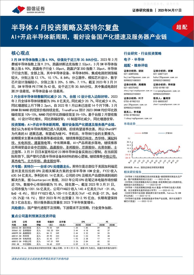 《国信证券-半导体行业4月投资策略及英特尔复盘：AI 开启半导体新周期，看好设备国产化提速及服务器产业链-230417》 - 第1页预览图