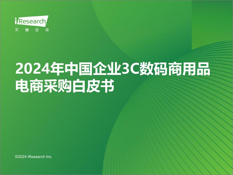 《2024年中国企业3C数码商用品电商采购白皮书-45页》 - 第1页预览图