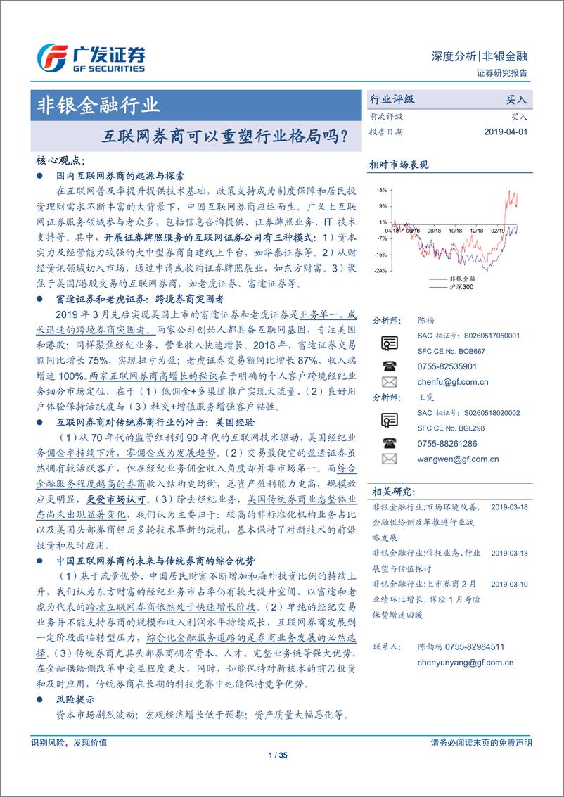 《非银金融行业：互联网券商可以重塑行业格局吗？-20190401-广发证券-35页》 - 第1页预览图