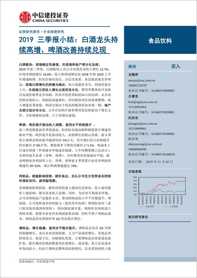 《食品饮料行业2019三季报小结：白酒龙头持续高增、啤酒改善持续兑现-20191105-中信建投-20页》 - 第1页预览图