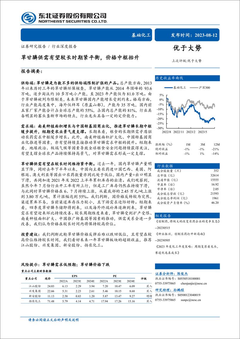 《基础化工行业：草甘膦供需有望较长时期紧平衡，价格中枢抬升-20230812-东北证券-30页》 - 第1页预览图