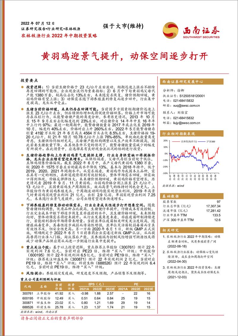 《农林牧渔行业2022年中期投资策略：黄羽鸡迎景气提升，动保空间逐步打开-20220712-西南证券-26页》 - 第1页预览图