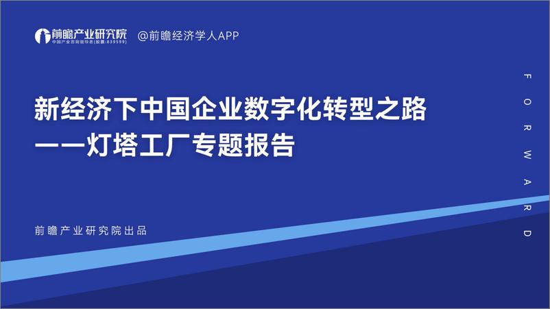 《2023新经济下中国企业数字化转型之路-灯塔工厂专题报告2023 -前瞻研究院》 - 第1页预览图