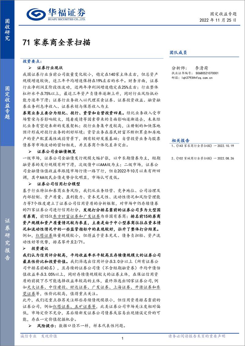 《固定收益专题：71家券商全景扫描-20221125-华福证券-38页》 - 第1页预览图