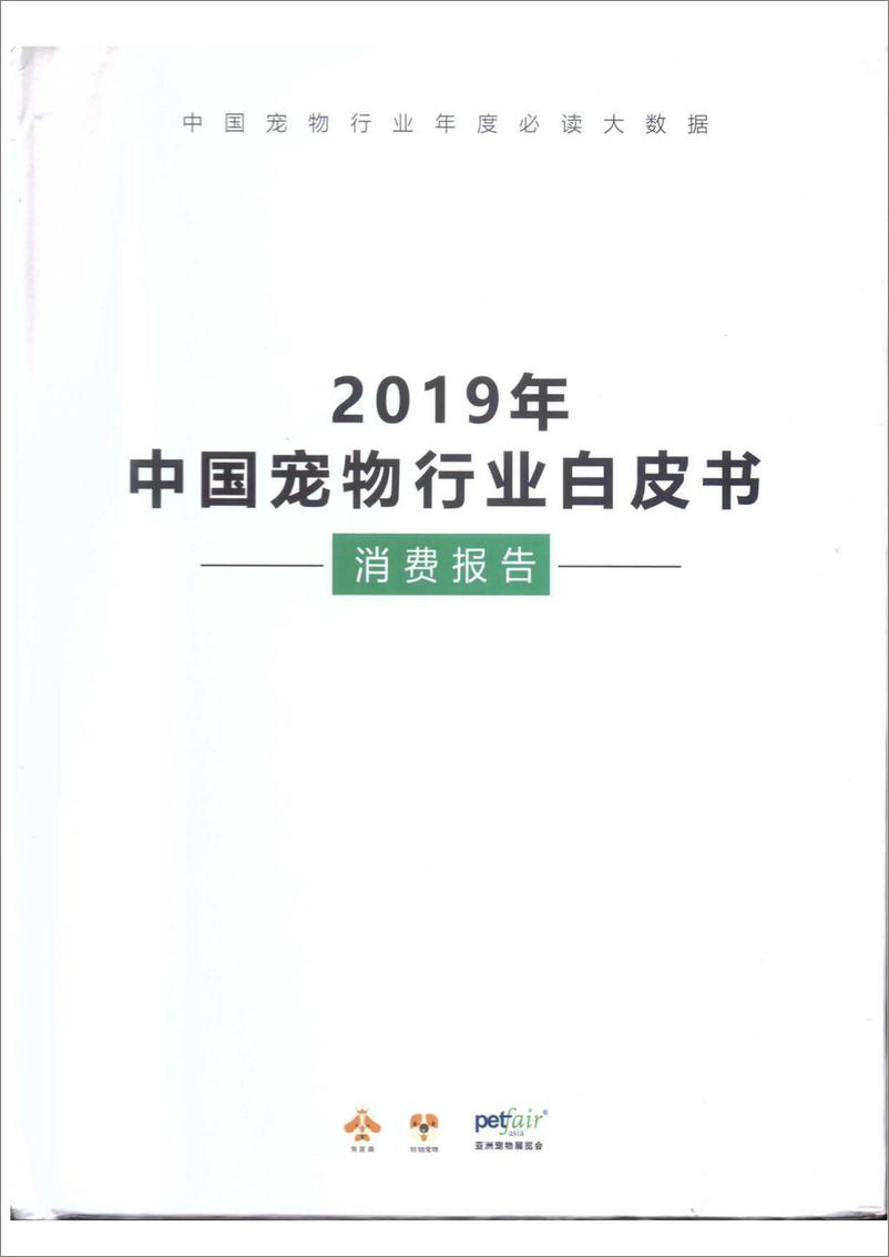 《2019中国宠物行业白皮书-2019.12-266页》 - 第1页预览图