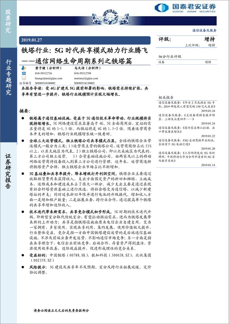 《通信设备及服务行业通信网络生命周期系列之铁塔篇：铁塔行业，5G时代共享模式助力行业腾飞-20190127-国泰君安-33页》 - 第1页预览图