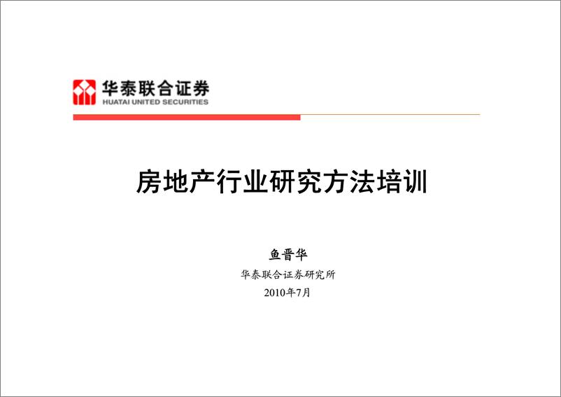 《房地产行业研究分析方法培训》 - 第1页预览图