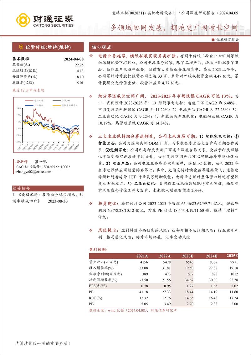 《深度报告-20240409-财通证券-麦格米特-002851.SZ-多领域协同发拥抱更广阔增长空171mb》 - 第1页预览图