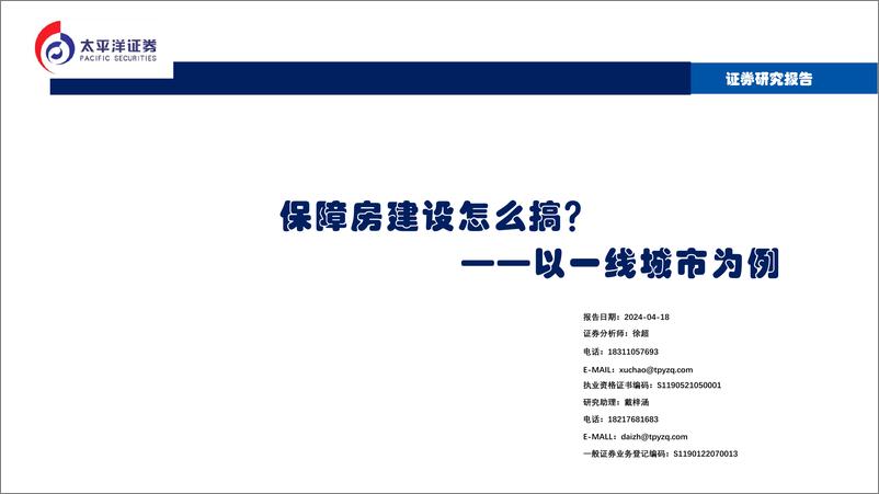 《房地产行业：保障房建设怎么搞？以一线城市为例-240418-太平洋证券-75页》 - 第1页预览图