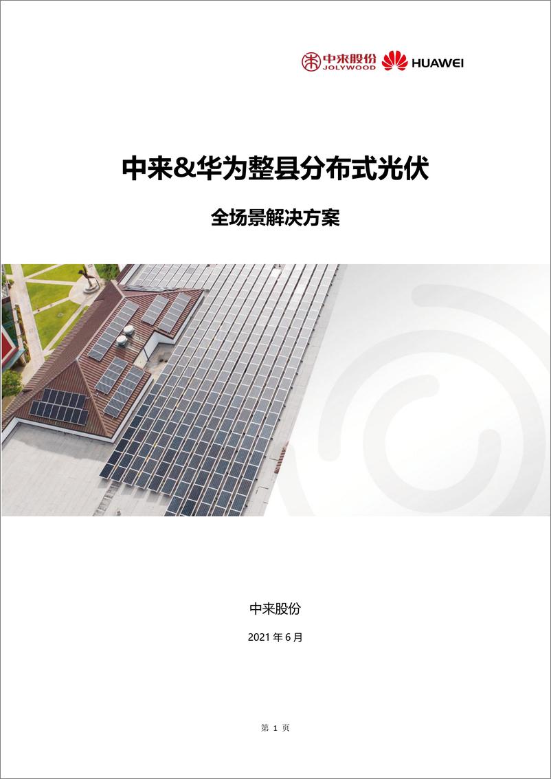 《【方案】中来&华为整县分布式光伏全场景解决方案》 - 第1页预览图