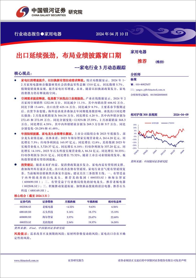 《家电行业3月动态跟踪：出口延续强劲，布局业绩披露窗口期-240410-银河证券-20页》 - 第1页预览图