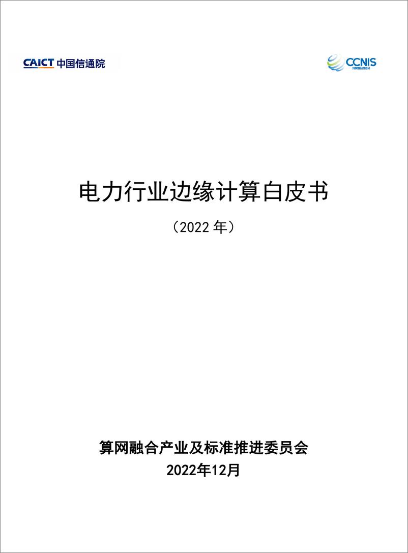 《电力行业边缘计算白皮书（2022年）》-82页 - 第1页预览图