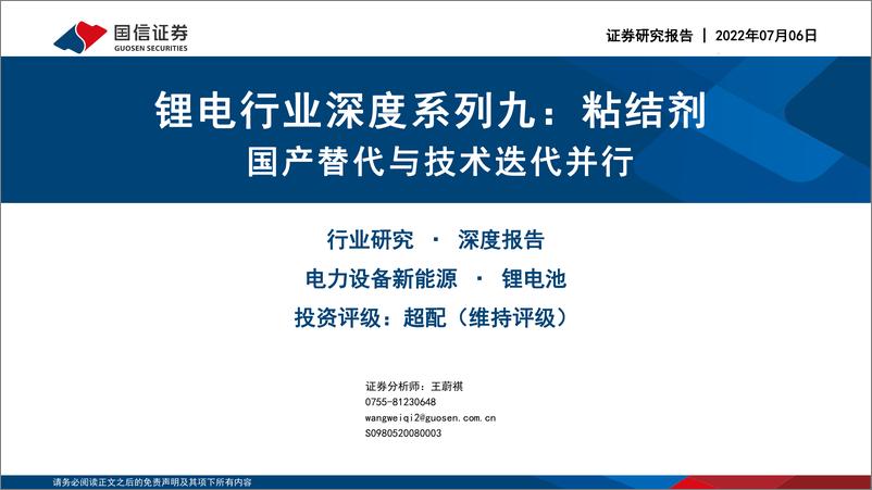 《锂电行业深度系列九：粘结剂，国产替代与技术迭代并行-20220706-国信证券-41页》 - 第1页预览图