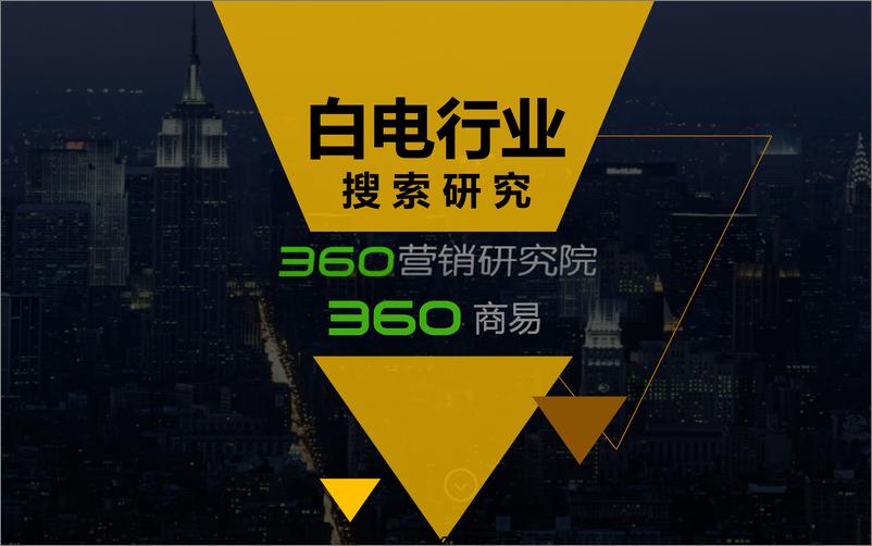 《Q2白电行业研究报告——360营销研究院》 - 第1页预览图