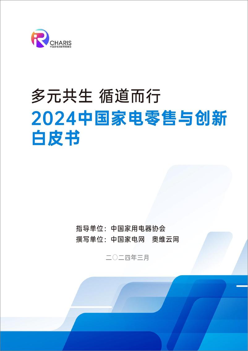 《中国家电创新零售峰会：2024中国家电零售与创新白皮书》 - 第1页预览图